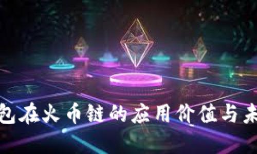 探索小狐钱包在火币链的应用价值与未来发展趋势
