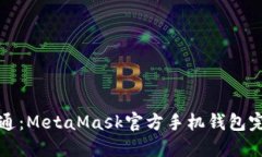 从入门到精通：MetaMask官方手机钱包完全使用指南