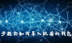 小狐钱包：一步步教你如何导入现有的钱包，实