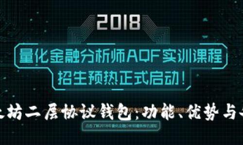 探索以太坊二层协议钱包：功能、优势与备选方案