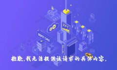 抱歉，我无法提供该请求的具体内容。