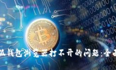 解决华为手机小狐钱包浏览器打不开的问题：全