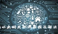 小狐钱包连接以太坊失败的原因及解决方案全面