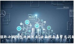 如何领取小狐钱包的测试币？全面指南与常见问