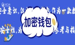   火小狐钱包安全吗？全面解析数字钱包的安全性