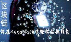 bibitti如何在MetaMask中轻松切换钱包：全面指南