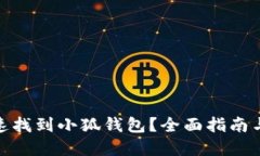 : 如何快速找到小狐钱包？全面指南与实用技巧