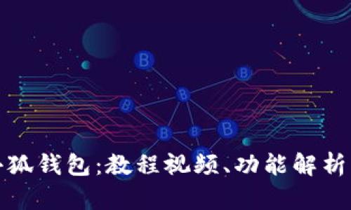 全面解析小狐钱包：教程视频、功能解析与实用技巧