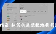 MetaMask 导入指南：如何快速便捷地将钱包导入您