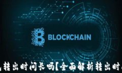 小狐钱包转出时间长吗？全面解析转出时间与流