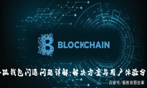 小狐钱包闪退问题详解：解决方案与用户体验分析