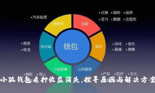 小狐钱包质押收益消失，探寻原因与解决方案