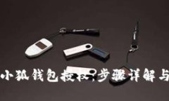 如何取消小狐钱包授权：步骤详解与解决方案