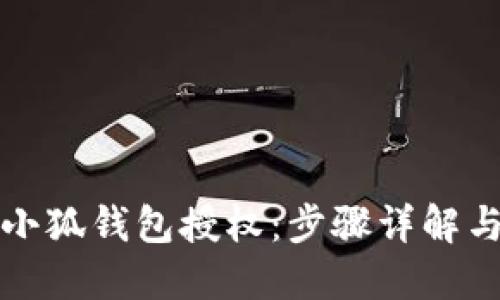 如何取消小狐钱包授权：步骤详解与解决方案