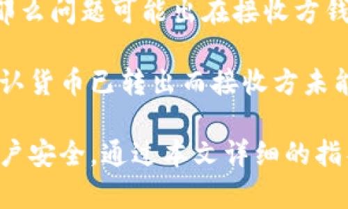 如何在小狐钱包中安全便捷地进行转账操作

小狐钱包, 转账, 数字货币, 区块链/guanjianci

小狐钱包作为近年来逐渐流行的数字货币钱包，因其用户友好以及安全性高而备受欢迎。在这个数字化、网络化的时代，如何在这个平台上进行转账操作已经成为很多用户必备的技能。本文将从多个方面深入探讨如何在小狐钱包中进行转账，确保用户在操作过程中能够放心、便捷地完成转账任务。

小狐钱包简介
小狐钱包不仅仅是一个数字货币存储工具，更是一个集交易、转账、支付于一体的综合性金融平台。用户可以通过小狐钱包进行各种数字资产的管理和转账，同时，还支持多种币种交易，满足用户的多样化需求。

在这个平台上，转账操作十分简单直观，但由于涉及数字资产，安全性和操作规范都是不得不考虑的重要问题。小狐钱包的设计理念就是简化用户的操作，同时提供有效的安全保护措施，以确保用户的资产安全。

如何在小狐钱包中进行转账
在小狐钱包中进行转账，可以分为以下几个步骤：

1. **登录小狐钱包**：下载并安装小狐钱包客户端或访问其官网，使用您的账户信息登录钱包。在未注册的情况下，需要选择“注册”选项，按照系统的提示完成用户注册。

2. **选择转账功能**：在钱包主界面，您会看到“转账”或“发送”按钮，点击进入转账页面。此页面会要求您输入接收方的信息和转账的金额。

3. **输入接收方地址**：在转账页面，系统会要求您输入接收方的数字资产地址。此地址是接收者钱包的唯一标识，输入时需特别小心，确保无误。

4. **确认转账金额**：根据您的需要输入要转账的金额，系统通常会显示当前余额。如果资产不足，系统会提示您无法进行转账操作。

5. **检查转账信息**：在确认接收方地址和金额无误后，您需要再次仔细检查转账信息，确保一切正确无误。

6. **进行转账确认**：完成所有信息的输入后，点击“确认转账”按钮，系统会提示您输入密码或进行其它身份验证，确认无误后，转账将被处理。

转账后的信息查询
完成转账后，您可以通过小狐钱包的转账记录功能，查看转账的状态和详细信息。如果转账成功，相应的金额会从您的钱包中扣除，同时接收方的钱包会接收到相应的数字资产。

如果在转账过程中出现问题，您可能会需要联系小狐钱包的客服来解决。在大多数情况下，系统会在短时间内完成转账，但也有可能由于网络拥堵等原因，转账需要更长的时间才能完成。

小狐钱包转账常见问题
对于很多初次使用小狐钱包进行转账的用户来说，难免会遇到一些常见问题。以下是一些可能触及的疑惑与解答。

问题一：转账地址错误怎么办？
转账地址错误是许多用户在进行数字资产转账时常常面临的问题。因为数字资产地址是唯一且具有高度机密性的，如果您把资金转账给了错误的地址，几乎不可能找回。

首先，您需要在进行转账时做好确认工作，建议在输入转账地址后，核对几遍，尤其是对比接收方提供的地址，确保地址的每一位都准确无误。

如果您错误地进行了转账，第一步是停下操作，不要进行任何后续的转账行动。您可以尝试与接收方联系，询问他们是否能退还您的资金。如果接收方的地址确实无效或不认识，您必须接受这一损失，因为在区块链技术中，一旦转账确认，就无法反转。

为了防止此类事件的发生，您可以选择使用二维码扫描的方式获取接收方地址。这种方式最大程度上减少了人工输入导致的错误。而在转账时，平台也会提供一些确认提示，帮助用户再次确认转账信息。

问题二：如何确保转账安全？
安全是数字货币交易的重中之重，尤其是对于小狐钱包这样的数字资产存储工具，保障用户资产的安全性是其运营的基础。

首先，用户应定期更改钱包的登录密码，并启用二次验证功能。小狐钱包提供了多重安全措施来保障用户资产的安全，目前较为常见的方式包括动态密码、短信验证等。确保这些功能处于开启状态，可以大大降低账户被盗的风险。

其次，时刻保持对小狐钱包官方信息的关注，及时更新钱包软件，以防止因系统漏洞而导致的财产损失。避免在公共场所或不安全的网络环境中进行转账，尽可能选择在安全的私人网络进行交易。

最后，在选择转账金额时，初次使用小狐钱包的用户可以选择小额试探性转账，确保转账流程和安全措施有效后，再进行大额转账。这也有助于培养用户对整个转账过程的理解和熟悉度。

问题三：转账后为何没有到账？
有些用户在完成小狐钱包的转账后会发现接收方的钱包未能及时显示到账。这种情况可能由多种原因造成，以下是一些常见原因的探讨与应对之策。

首先，转账未到账可能是因为网络延迟。区块链技术所需的确认时间可能因网络流量的波动而有所不同。在处理高峰期，转账确认的速度可能会显著下降，这就导致用户未能即时看到到账信息。

其次，您可以检查转账记录确认转账是否实际进行。如果在钱包的历史记录中，您能找到该笔转账的明细，并且其状态显示为“已完成”，那么问题可能出在接收方钱包的应用上。

如果转账确认后仍无法到账，您可以尝试联系小狐钱包的客服进行查询，提供转账的详细信息以便他们能帮助您追踪转账记录。如果确认货币已转出而接收方未能收到，可能涉及到接收方的钱包异常问题，建议接收方查看自己钱包的状态或进行客服咨询。

综合来看，使用小狐钱包进行转账的方法并不复杂，但为了确保资金的安全和准确，用户需特别注意输入信息的准确性和保障自己的账户安全。通过本文详细的指导，用户无疑能在小狐钱包的使用中更加得心应手。