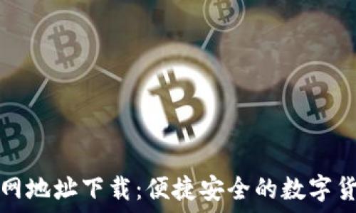   
小狐钱包官网地址下载：便捷安全的数字货币管理工具