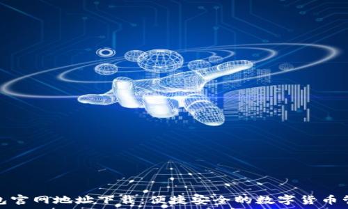   
小狐钱包官网地址下载：便捷安全的数字货币管理工具