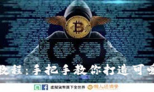 狐狸编织钱包图解教程：手把手教你打造可爱与实用兼具的钱包