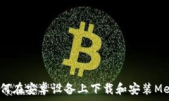   详细指南：如何在安卓设备上下载和安装MetaM