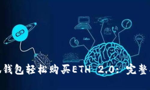 : 如何通过小狐钱包轻松购买ETH 2.0: 完整指南与实用技巧