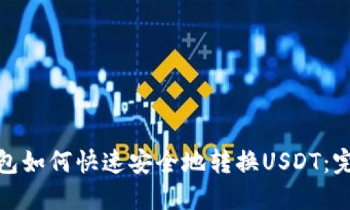 小狐钱包如何快速安全地转换USDT：完整攻略
