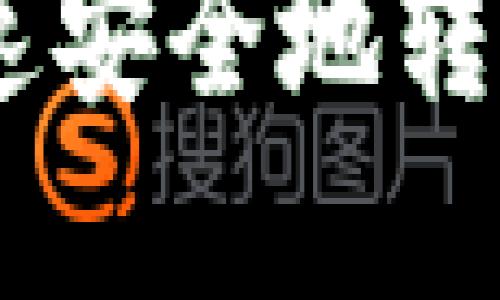 小狐钱包如何快速安全地转换USDT：完整攻略