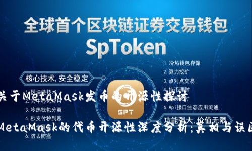 关于MetaMask发币的开源性探讨

MetaMask的代币开源性深度分析：真相与误区