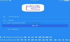 关于MetaMask发币的开源性探讨MetaMask的代币开源性