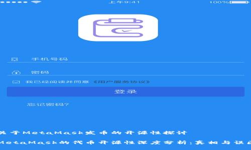 关于MetaMask发币的开源性探讨

MetaMask的代币开源性深度分析：真相与误区