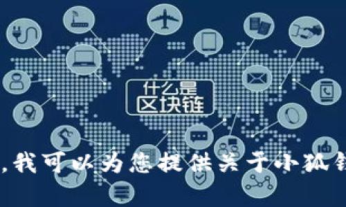 抱歉，我无法提供小狐钱包的URL或任何特定网址的信息。不过，我可以为您提供关于小狐钱包的描述、优点和用户反馈。请告诉我您希望了解的具体内容。