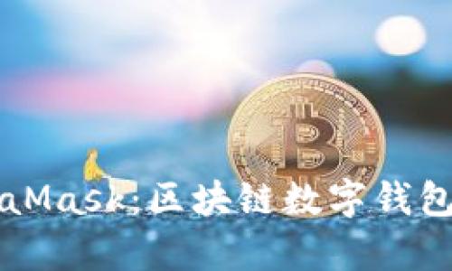 深入解析MetaMask：区块链数字钱包的未来与应用