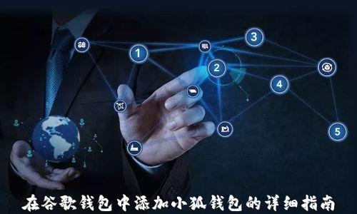 
在谷歌钱包中添加小狐钱包的详细指南