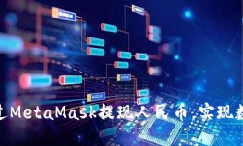  深入探索：如何通过MetaMask提现人民币，实现数字资产的顺利转移
