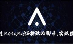  深入探索：如何通过MetaMask提现人民币，实现数