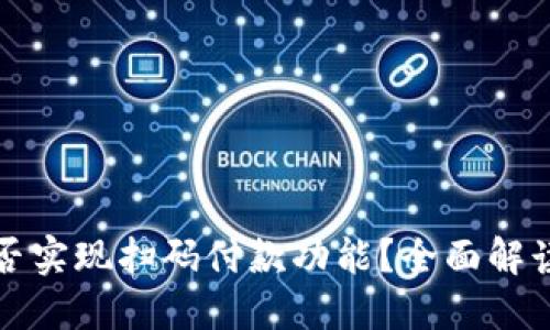 小狐钱包能否实现扫码付款功能？全面解读与使用指南