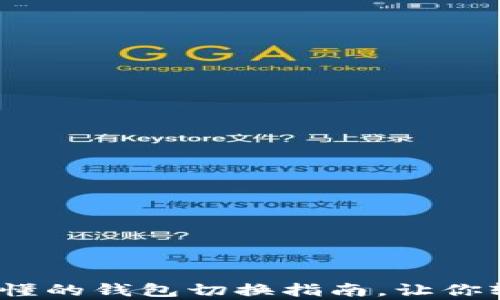 
小狐钱包：简单易懂的钱包切换指南，让你轻松管理加密资产