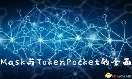 深入解析：MetaMask与TokenPocket的全面对比与应用指南