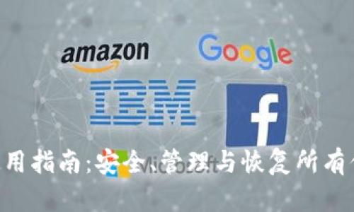 MetaMask私钥使用指南：安全、管理与恢复所有你需要知道的内容