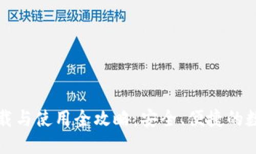 小狐钱包下载与使用全攻略：安全、便捷的数字资产管理