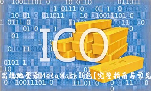 如何安全高效地登录MetaMask钱包？完整指南与常见问题解析