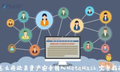 怎么将欧易资产安全转入MetaMask：完整指南