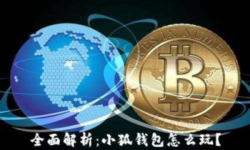 
全面解析：小狐钱包怎么玩？