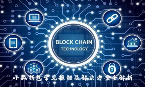 :
小狐钱包常见报错及解决方案全解析
