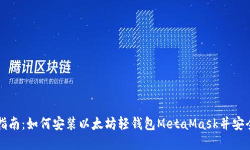 全面指南：如何安装以太坊轻钱包MetaMask并安全使用