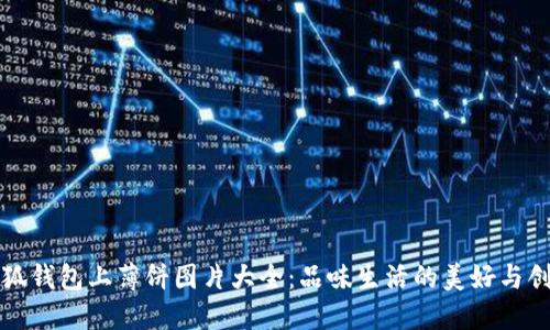 小狐钱包上薄饼图片大全：品味生活的美好与创意