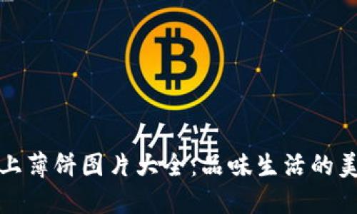 小狐钱包上薄饼图片大全：品味生活的美好与创意