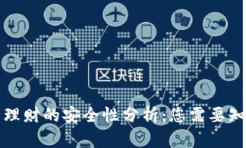 小狐钱包理财的安全性分析：您需要知道的一切