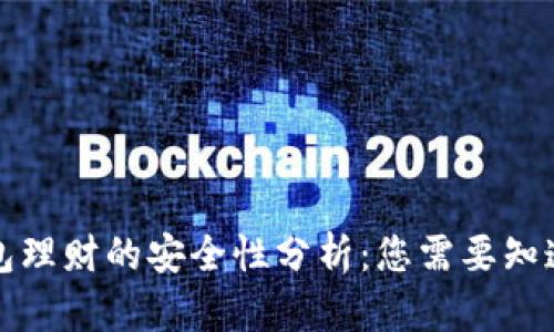 小狐钱包理财的安全性分析：您需要知道的一切