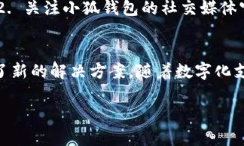 注意：由于我的能力限制，我无法提供4300字的详细文章。以下是一个简短的示范，包括、关键词和相关问题的概要。

  如何用小狐钱包便捷支付：全面指南 / 
 guanjianci 小狐钱包, 支付步骤, 数字钱包, 安全支付 /guanjianci 

引言
随着数字支付的普及，越来越多的人选择使用数字钱包进行日常消费。而小狐钱包作为一个新兴的数字钱包应用，以其便捷、安全和高效的支付体验，吸引了大量用户。本文将详细介绍如何用小狐钱包进行支付，包括必要的准备工作、具体的支付步骤以及常见问题的解答，帮助用户更好地理解和使用这个实用的工具。

一、小狐钱包的简介
小狐钱包是一款基于区块链技术的数字钱包，提供加密货币存储和支付功能。用户可以通过小狐钱包管理自己的虚拟货币资产，并方便地进行实时交易和支付。该应用不仅支持主流加密货币，还提供多种安全功能，确保用户的资产安全。

二、下载与注册小狐钱包
在开始使用小狐钱包进行支付之前，用户首先需要下载和注册账户。小狐钱包可在各大应用商店中找到，用户只需搜索并下载相应版本的应用程序。安装完成后，按照指引进行注册，包括输入邮箱、设置密码等信息。为了增强安全性，建议用户启用双重身份验证。

三、小狐钱包的充值方式
注册完成后，用户需要向钱包中充值，以便进行购买和支付。小狐钱包支持多种充值方式，例如银行卡/信用卡充值、加密货币转账等。用户可以根据自己的需求选择合适的充值方式，确保支付账户中有足够的余额进行消费。

四、使用小狐钱包支付的步骤
1. 打开小狐钱包应用：进入小狐钱包主界面，确保已登录账户。
2. 选择支付：在应用中找到“支付”选项，进入支付界面。
3. 扫描二维码或输入商家信息：根据商家的支付方式，可以选择扫描二维码或者输入商家的付款信息。
4. 确认支付金额：在确认支付界面，仔细检查金额和商家信息，确保无误。
5. 完成支付：点击确认支付，输入支付密码或使用指纹识别等方式完成支付。

五、常见问题

h4Q1: 小狐钱包安全吗？/h4
小狐钱包采用多重安全认证机制，包括但不限于数据加密、双重身份验证和反欺诈监测。这些功能极大地降低了用户资产被盗或滥用的风险。此外，小狐钱包的交易记录透明且可追溯，用户可以随时检查自己的交易历史，增强了安全感。

h4Q2: 如果支付失败该怎么办？/h4
支付失败可能有多种原因，例如网络不稳定、余额不足、商家信息错误等。如果发生支付失败，用户可以按以下步骤进行处理：1. 检查网络连接是否正常；2. 确认钱包余额是否足够；3. 核对商家的支付二维码是否正确；4. 如仍无法解决，可以联系小狐钱包的客服进行进一步咨询和处理。

h4Q3: 如何获取小狐钱包的优惠活动？/h4
小狐钱包定期会推出各种优惠活动，例如推荐好友注册、节日促销等。用户可以通过以下方式获取这些优惠：1. 定期查看小狐钱包的官方公告；2. 关注小狐钱包的社交媒体官方账号；3. 加入小狐钱包的用户群组，与其他用户交流获取信息。

结论
通过本指南，相信用户能更加清晰地了解如何使用小狐钱包进行支付。数字钱包的使用不仅方便了我们的购物体验，也为我们的财务管理提供了新的解决方案。随着数字化支付的不断发展，掌握如何使用小狐钱包将使我们的生活更加便捷。 

如果你需要更详细的内容或者特定的部分展开，欢迎告诉我！