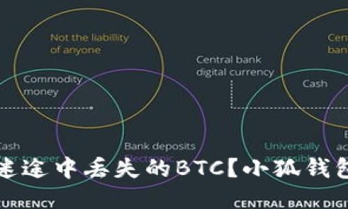 如何找回血统迷途中丢失的BTC？小狐钱包用户必备指南